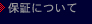 保証について