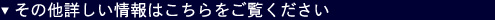 その他詳しい情報はこちらをご覧ください